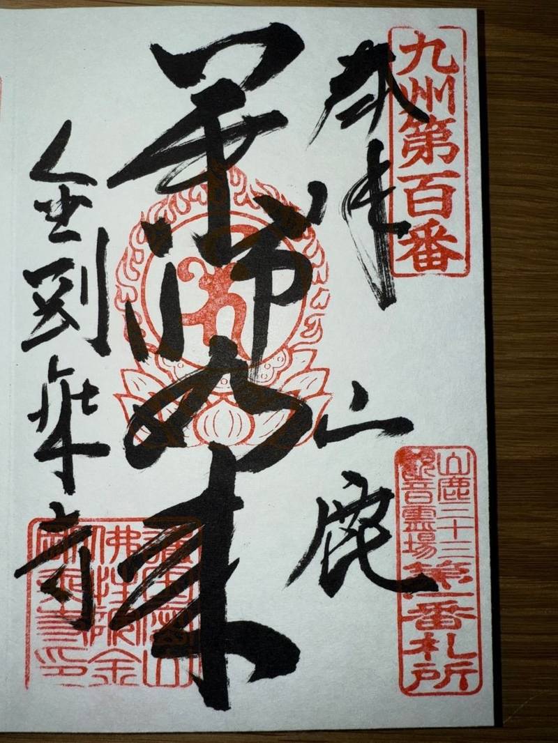 金剛乗寺,熊本県山鹿市九日町1592