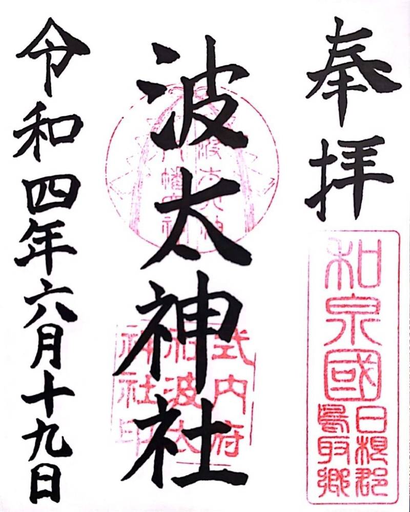 波太神社,大阪府阪南市石田167
