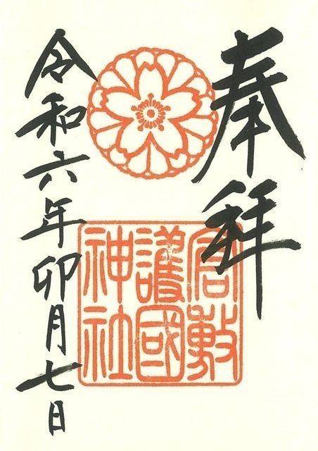 倉敷護国神社,岡山県倉敷市本町12-1