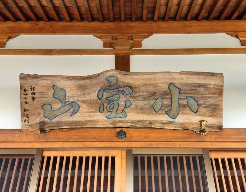 福田寺,福島県郡山市喜久田町前田沢1-41