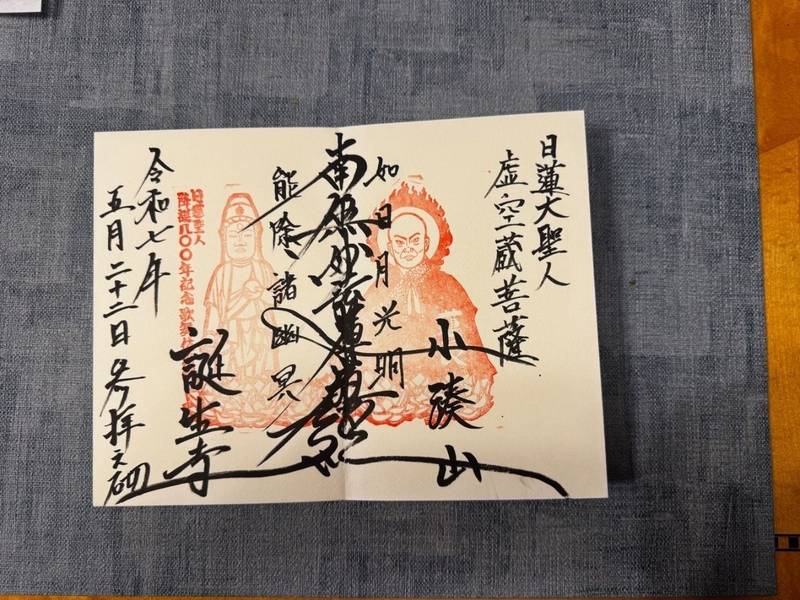 誕生寺,千葉県鴨川市小湊183