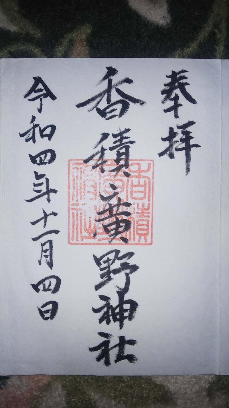 香積廣野神社,富山県中新川郡上市町広野１０８８