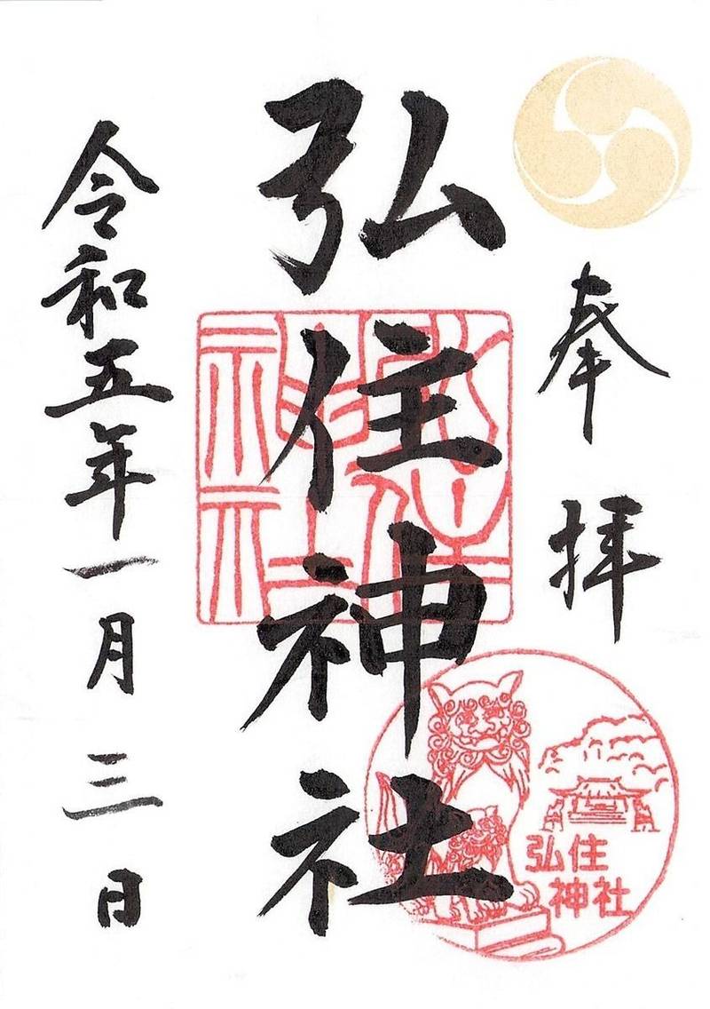 弘住神社,広島県広島市安佐北区口田南2丁目3-3