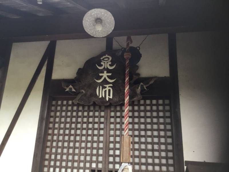 泉大師堂,愛媛県新居浜市萩生801
