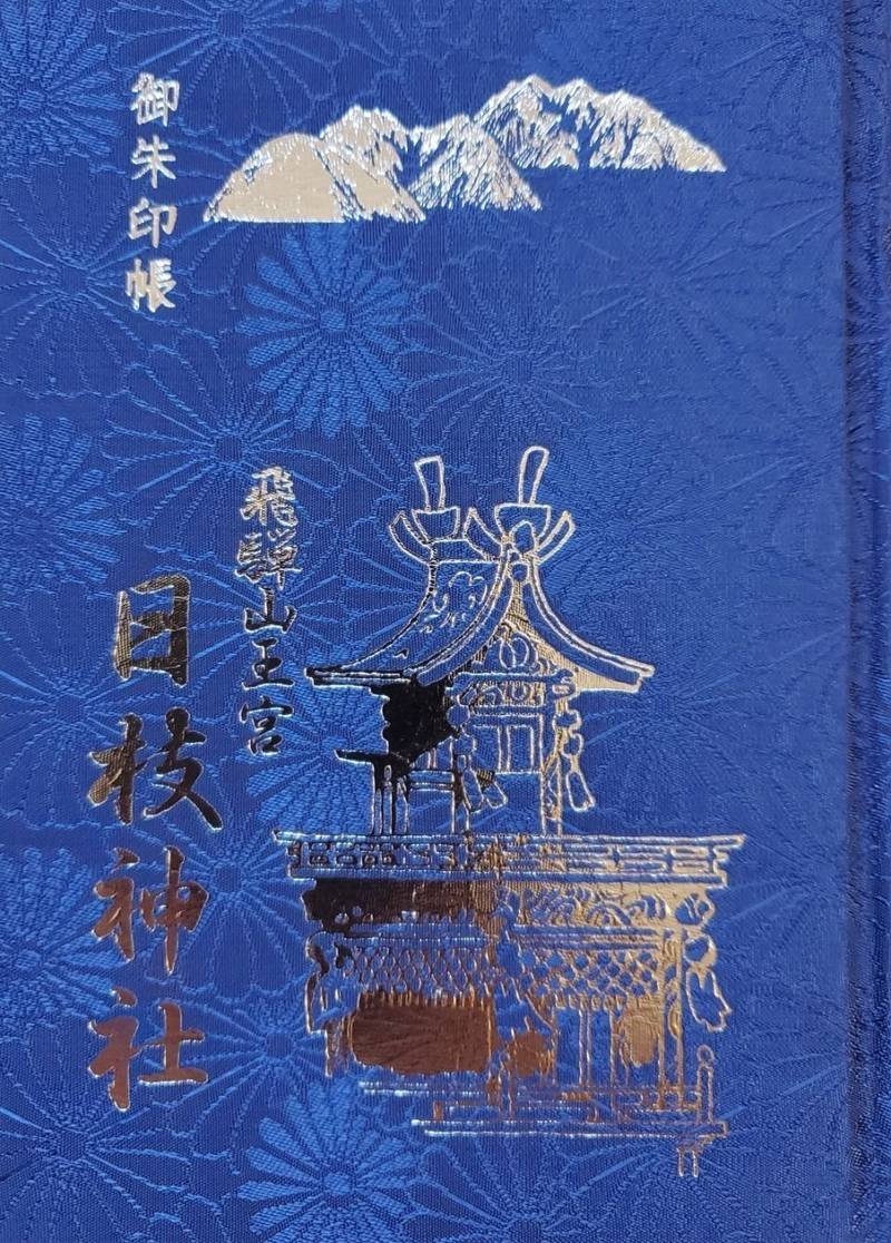 日枝神社 御朱印帳 高山市 岐阜県 Omairi おまいり