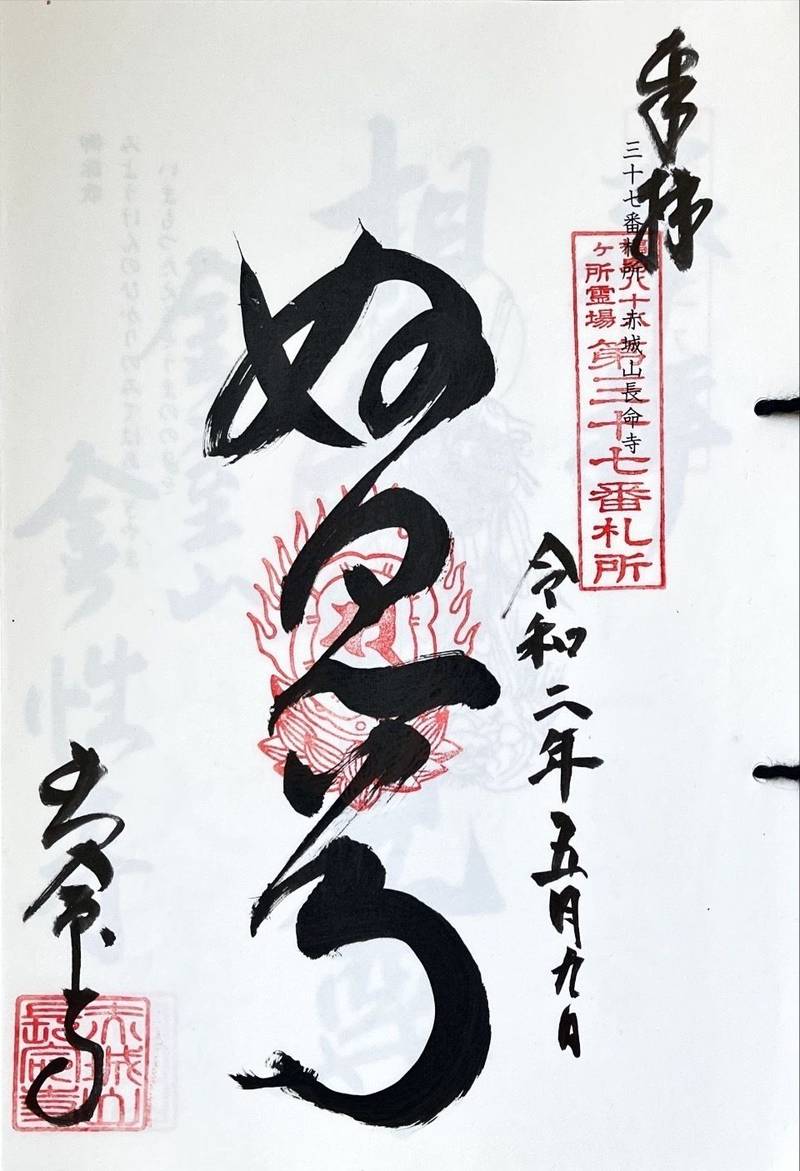 長命寺,福島県相馬市岩子大迫287