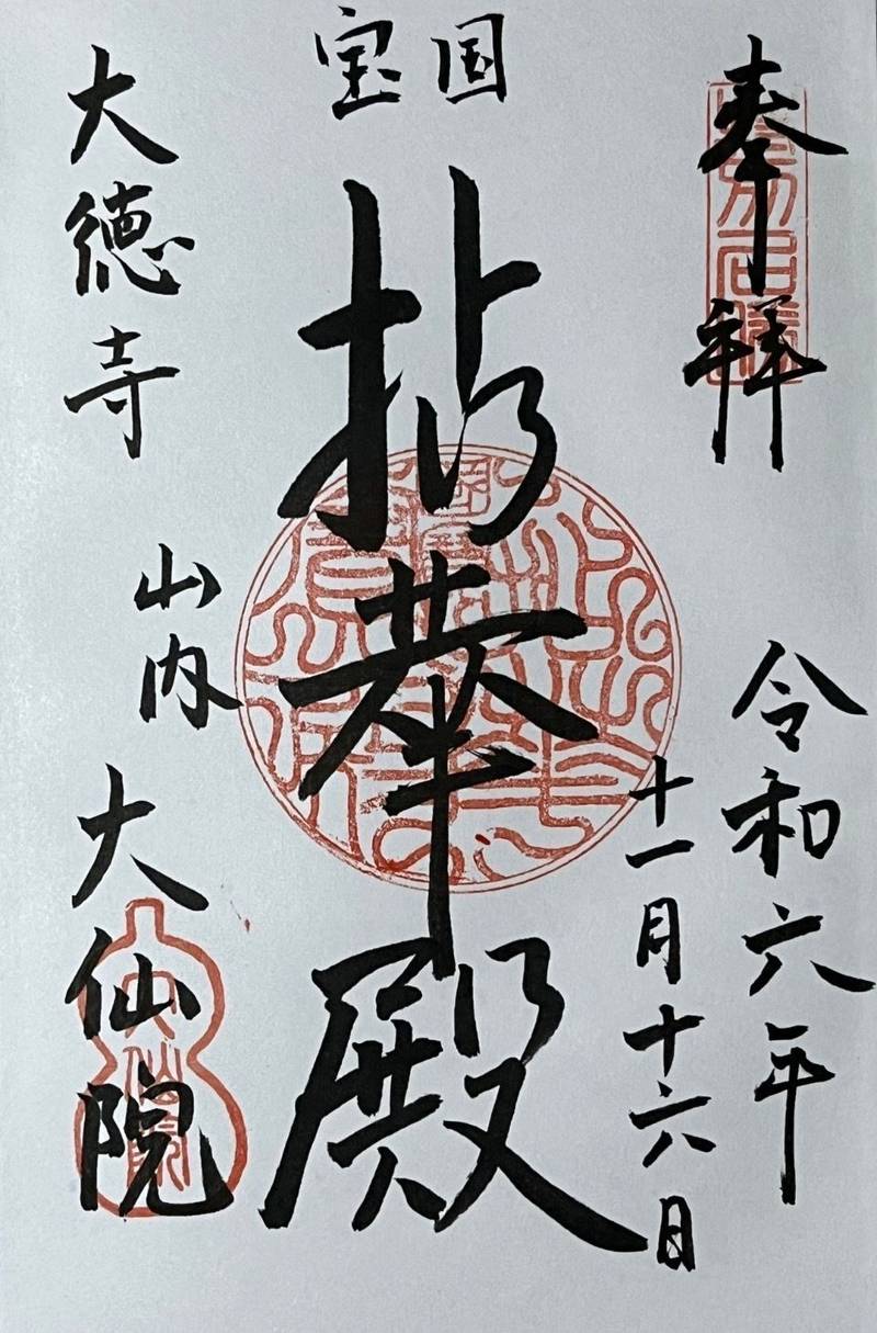 大仙院  (大徳寺塔頭),京都府京都市北区紫野大徳寺町54-1