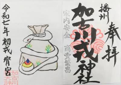 加古川戎神社,御朱印,トーテムポール