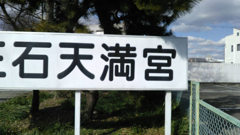 三石天満神社,兵庫県姫路市網干区垣内中町65