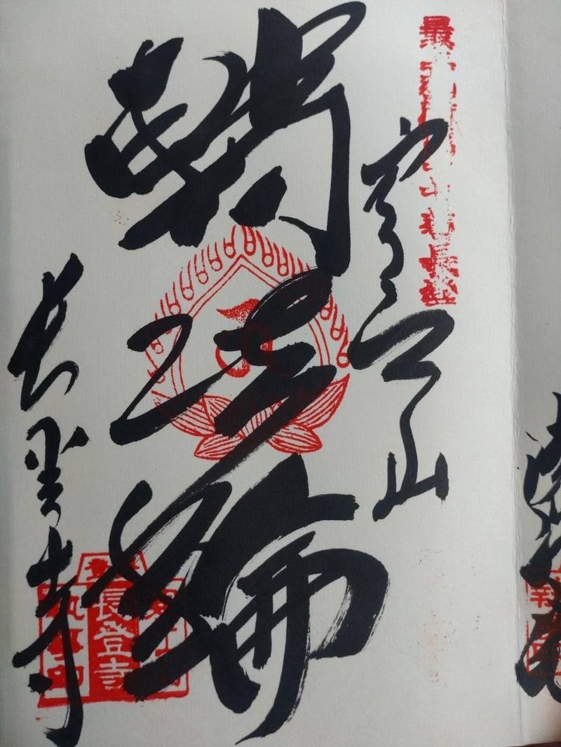長登寺    (長登観音),山形県西村山郡西川町睦合乙142