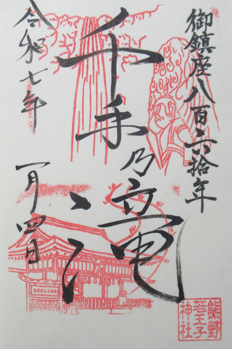 熊野若王子神社,京都府京都市左京区若王子町２