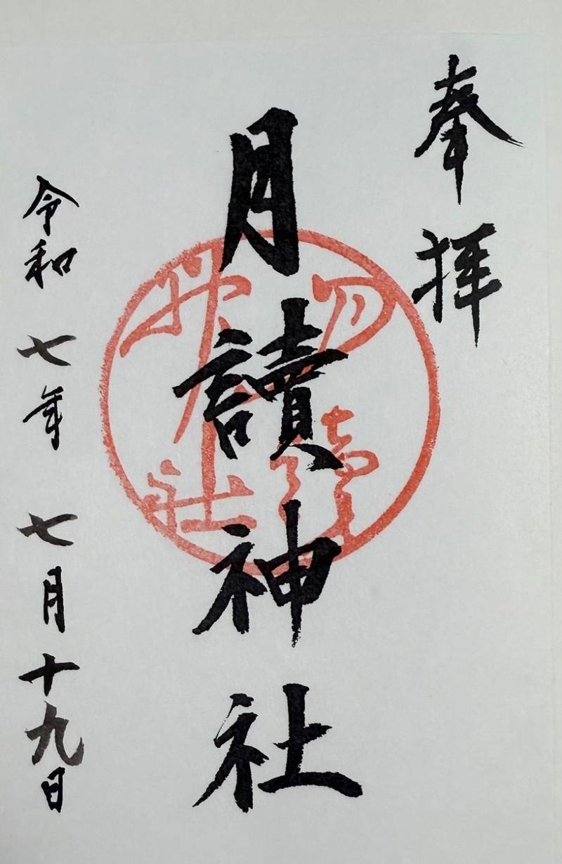 月読神社,京都府京都市西京区松室山添町15