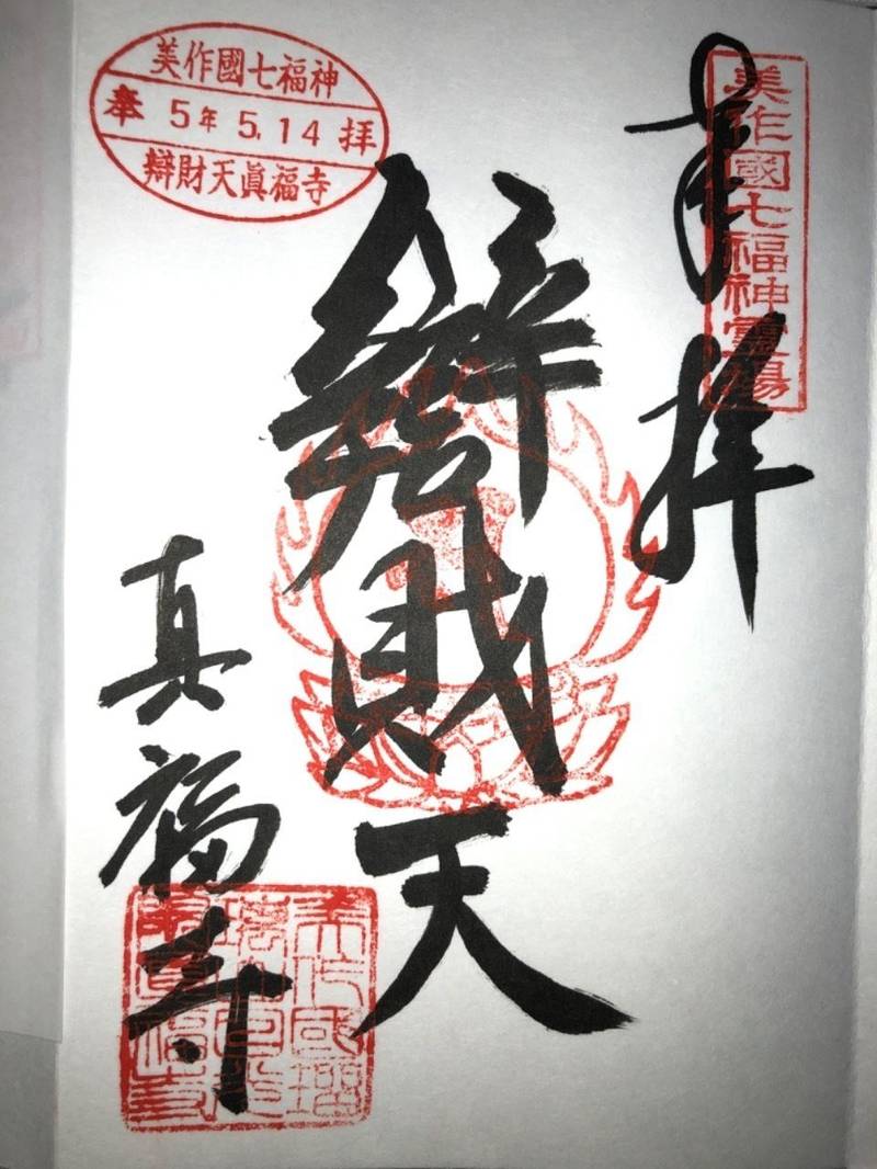 瑠璃山真福寺,岡山県津山市加茂町行重１７００