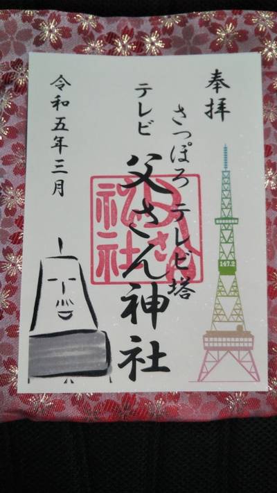テレビ父さん神社 - 札幌市/北海道 | Omairi(おまいり)