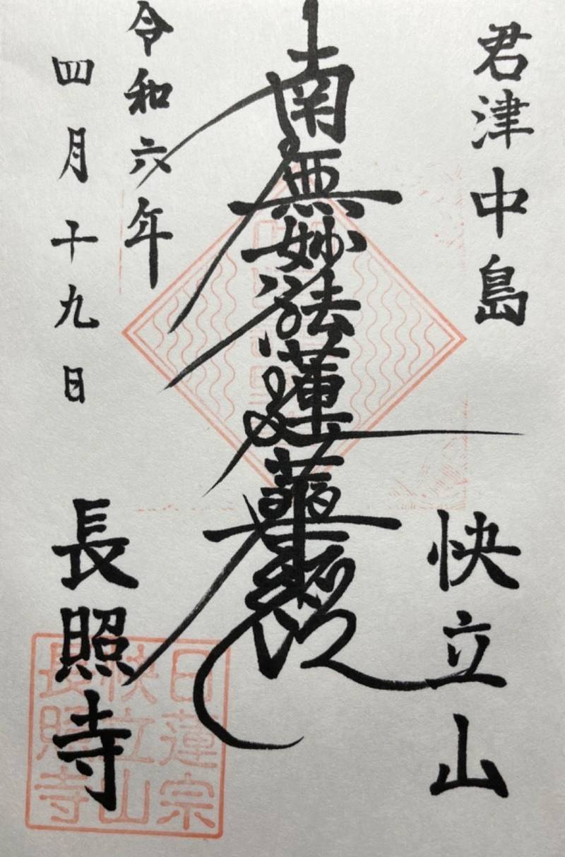 長照寺,千葉県君津市中島878
