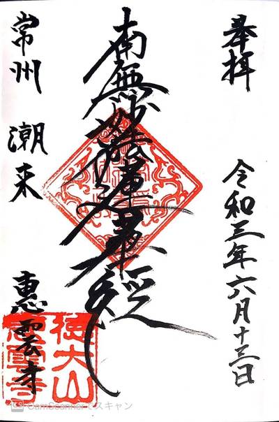 恵雲寺,御朱印,ほし