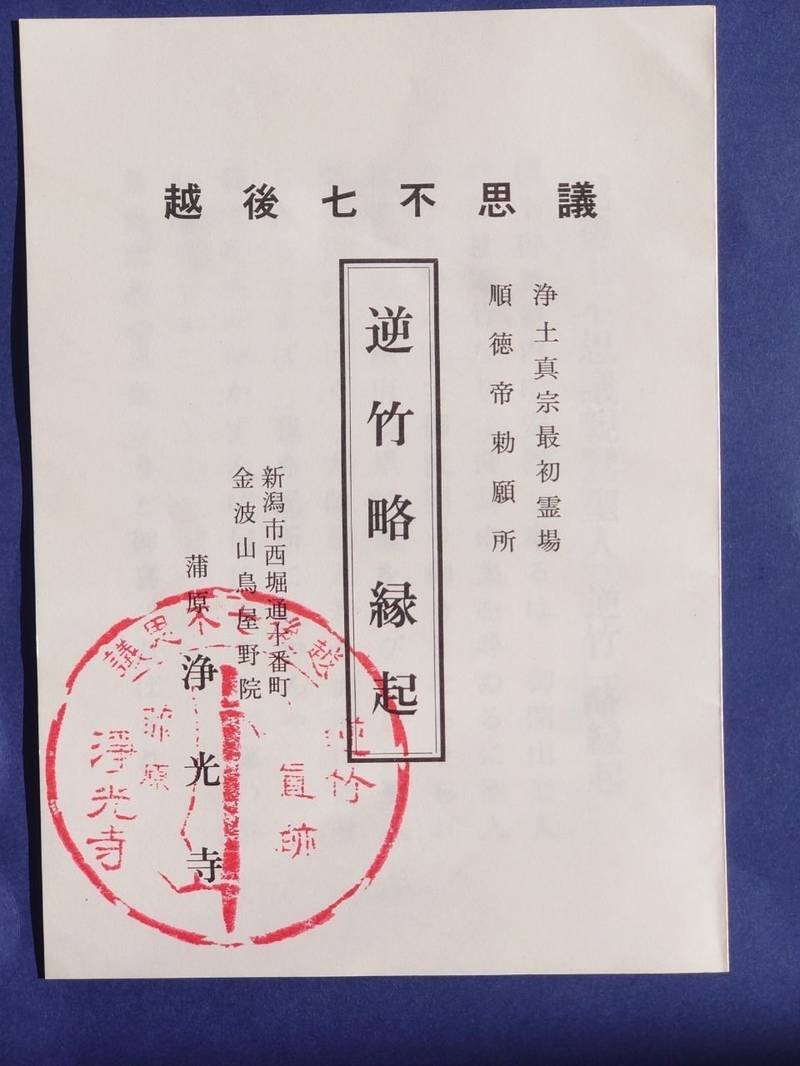 蒲原浄光寺,新潟県新潟市中央区西堀通１６１８
