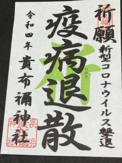 貴布禰神社   (長浜貴布祢神社),御朱印,ターボー☆