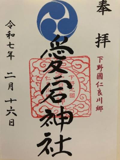 仁良川愛宕神社,御朱印,ヤマ