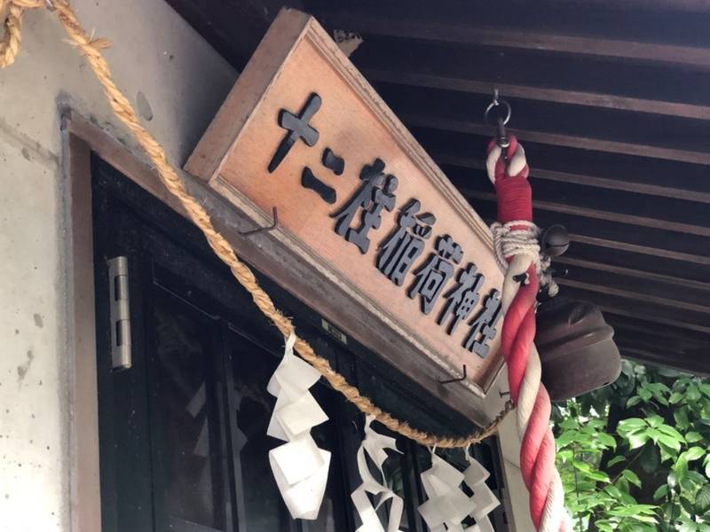 十二柱稲荷神社,神奈川県横浜市都筑区北山田7丁目3