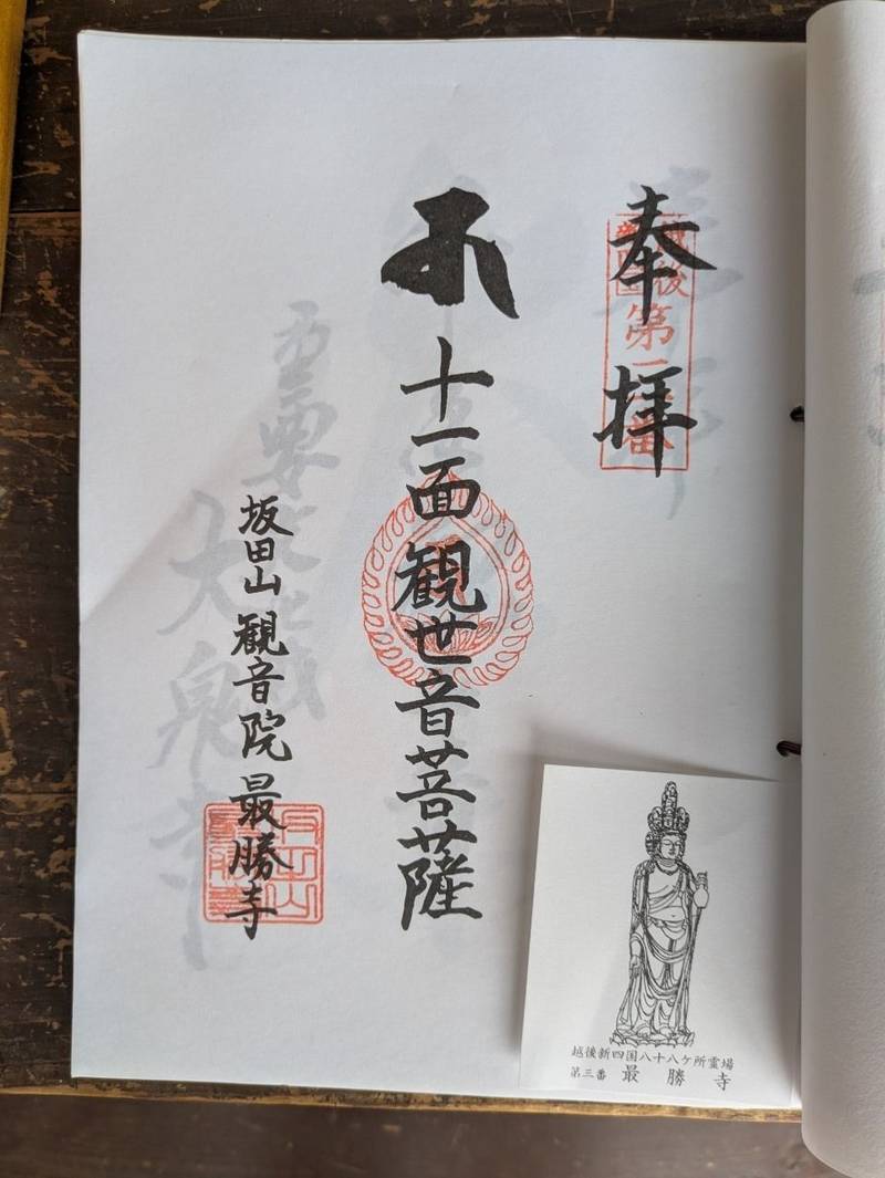 最勝寺,新潟県上越市柿崎区上下浜３４６