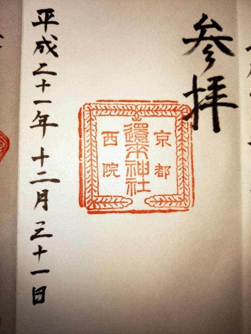 西院還来神社,京都府京都市右京区西院春日町61