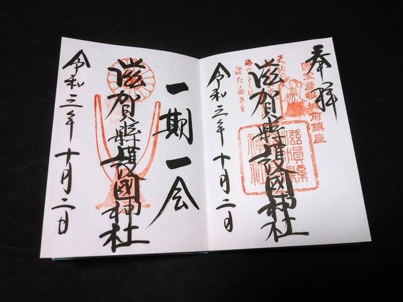 滋賀縣護國神社 御朱印 彦根市 滋賀県 Omairi おまいり 滋賀縣護國神社 御朱印 彦根市 滋賀県 Omairi おまいり