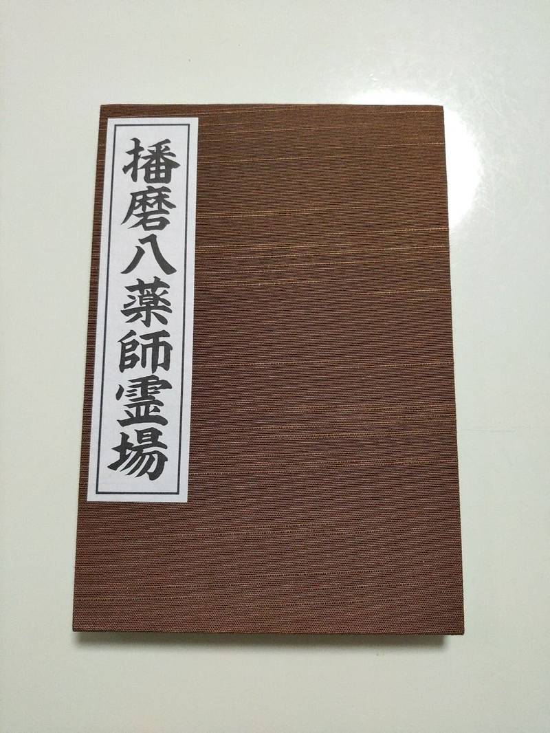 薬師院,兵庫県明石市魚住町西岡1636