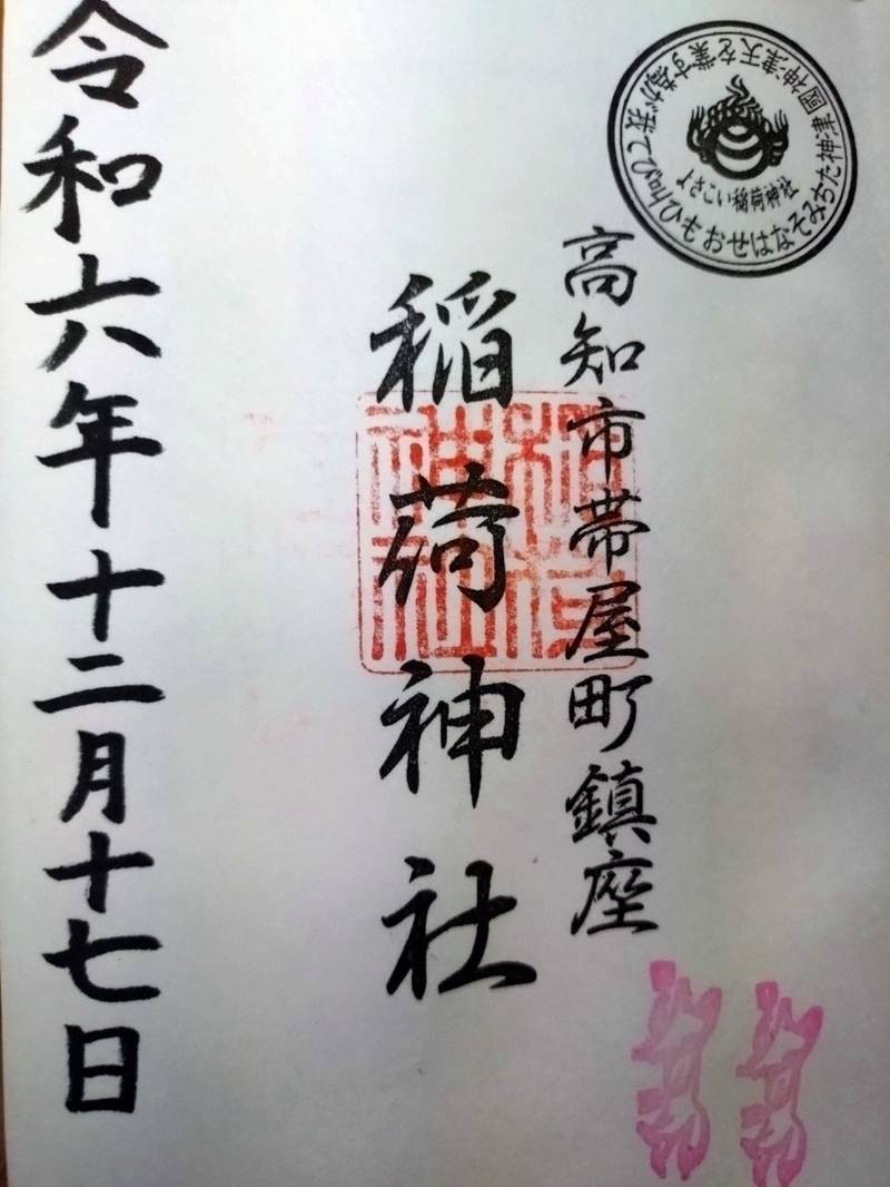 よさこい稲荷神社,高知県高知市帯屋町2丁目7-2