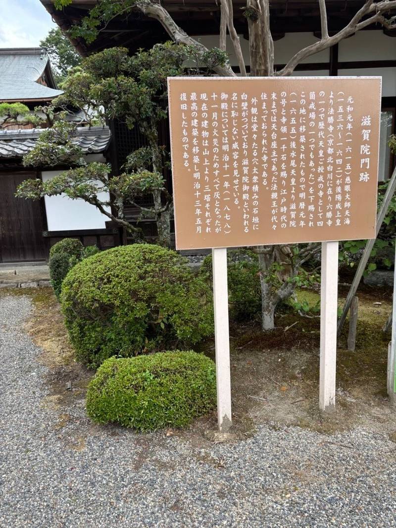 滋賀院門跡,滋賀県大津市坂本4-6-1