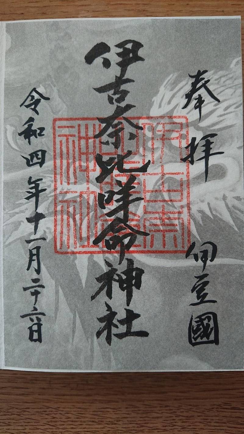 伊古奈比咩命神社 (白濱神社)の御朱印
