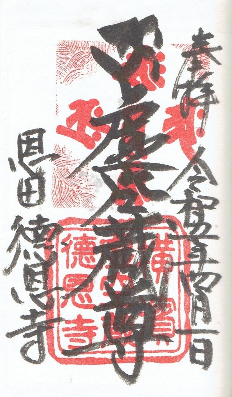 徳恩寺,神奈川県横浜市青葉区恩田町1892