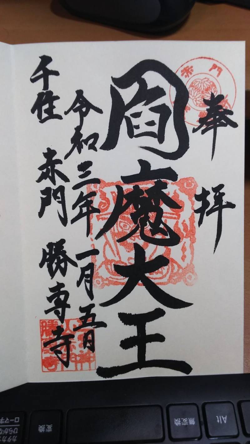 勝専寺 赤門寺 御朱印 足立区 東京都 Omairi おまいり 勝専寺 赤門寺 御朱印 足立区 東京都 Omairi おまいり