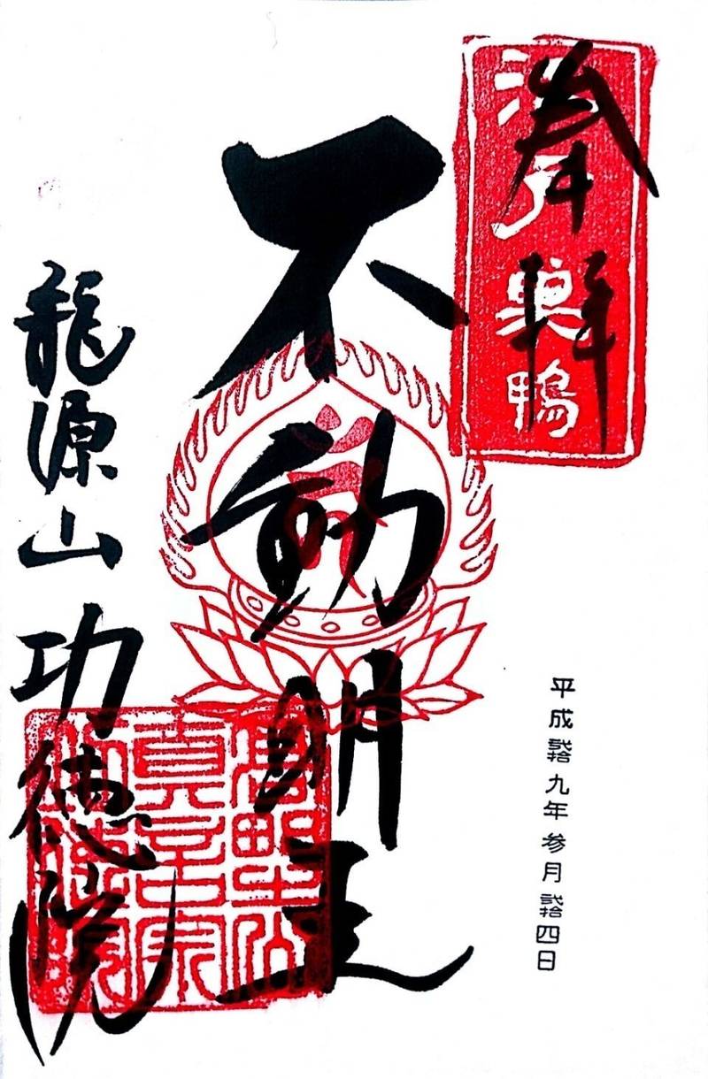 功徳院東京別院