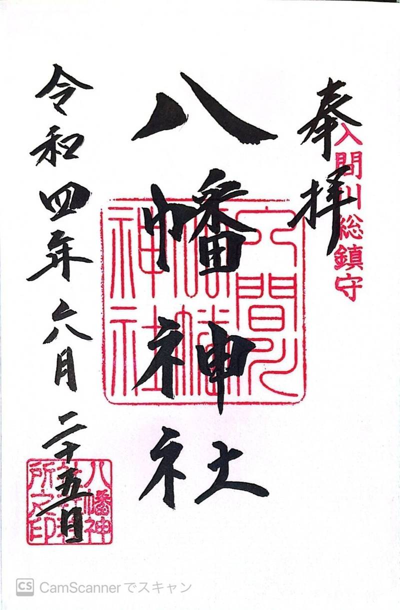 八幡神社 (狭山八幡神社) 狭山市/埼玉県 Omairi(おまいり)