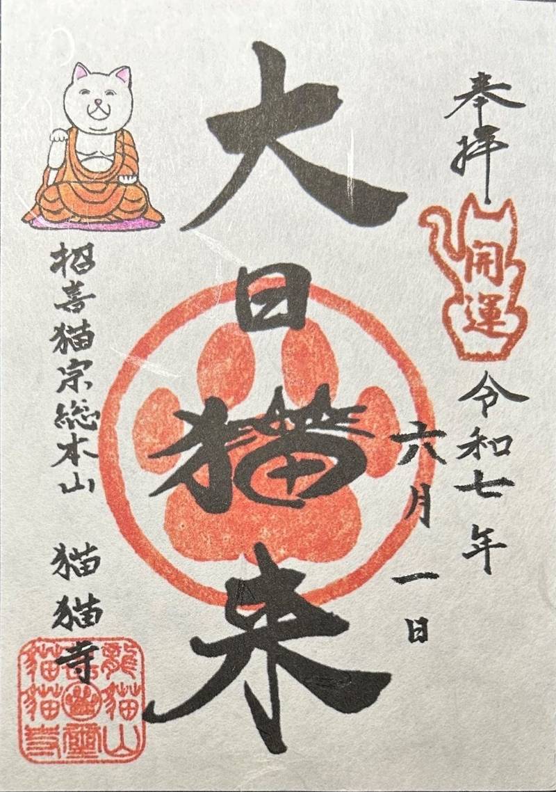 招喜猫宗 総本山 猫猫寺,京都府京都市左京区八瀬近衛町520
