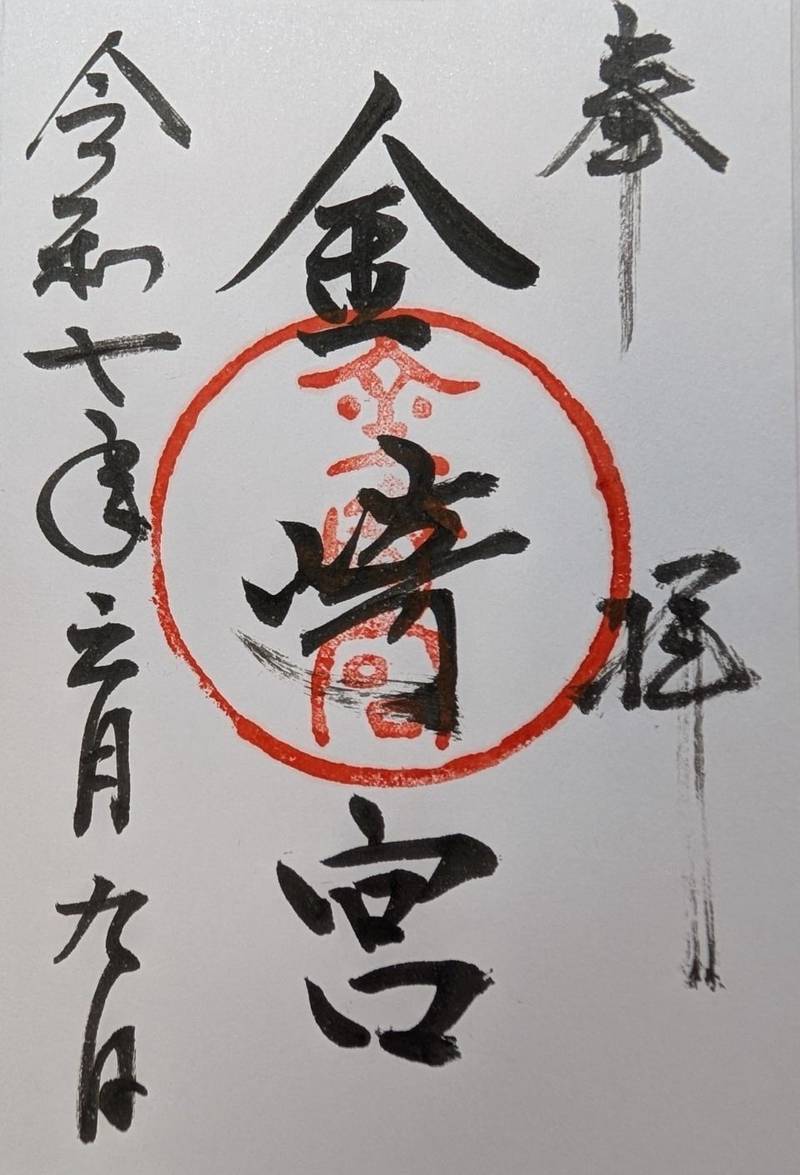 金崎宮,福井県敦賀市金ヶ崎町1-4