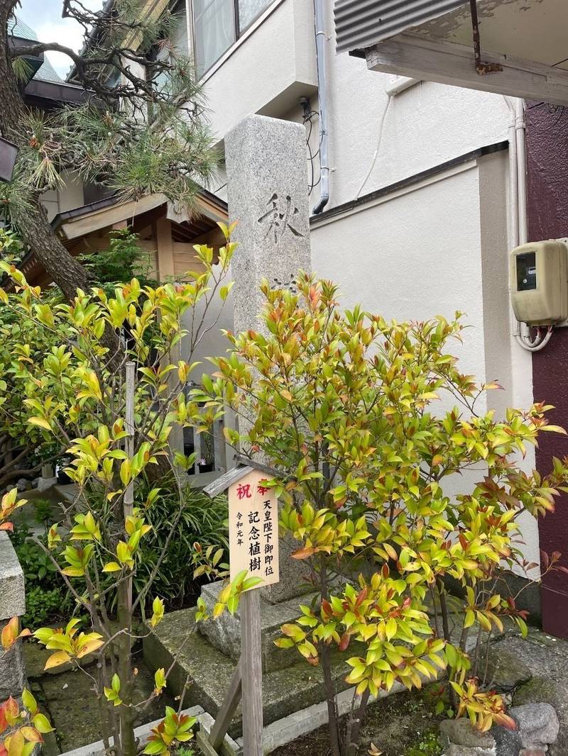 秋葉神社 (新潟市),新潟県新潟市中央区古町通１１番町１６８８
