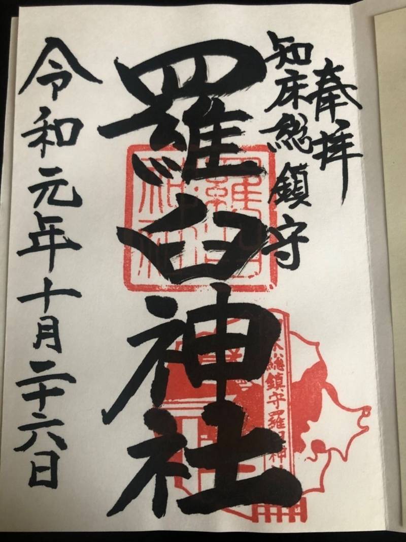 目梨郡羅臼町の御朱印・神社・お寺 人気ランキング2023