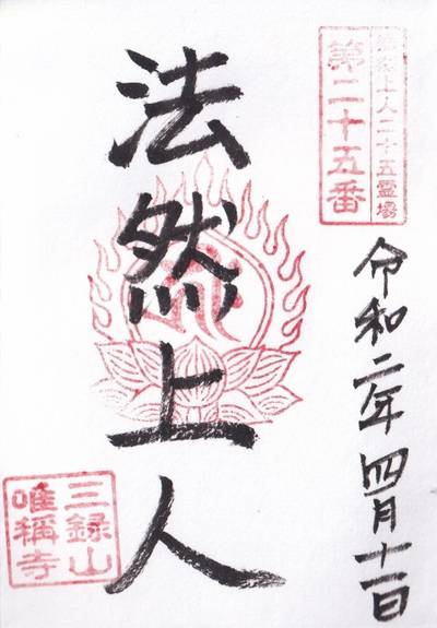 唯称寺,御朱印,DEN