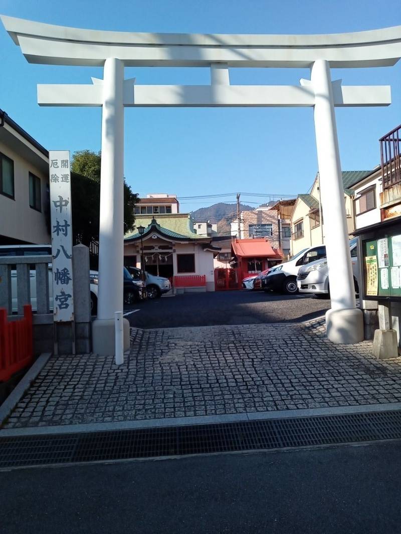 中村八幡神社,兵庫県神戸市中央区日暮通2-4-11