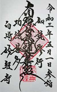 長崎県の御朱印・神社・お寺 人気ランキング2025 (226位～250位)