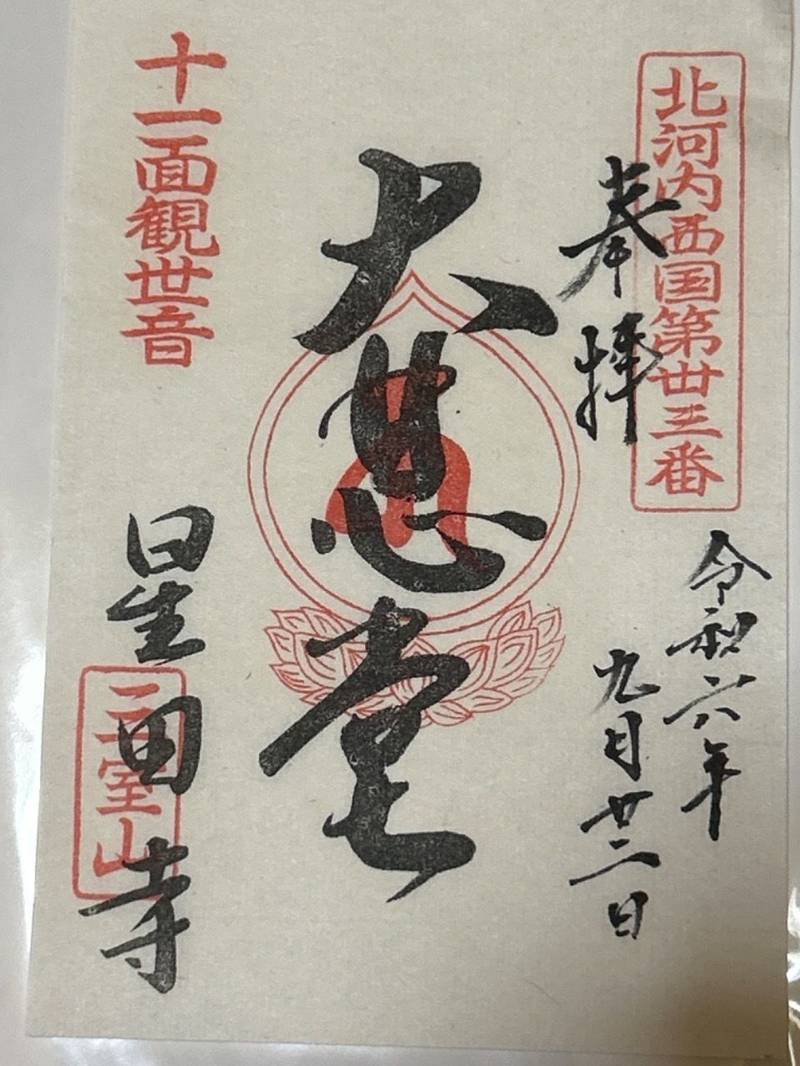 星田寺,大阪府交野市星田2-6-7