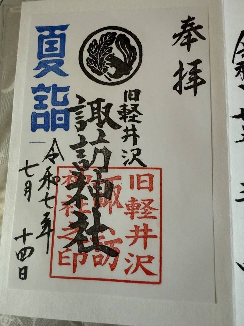 諏訪神社   (旧軽井沢),長野県北佐久郡軽井沢町軽井沢旧軽井沢865