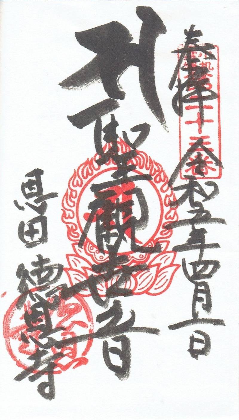 徳恩寺,神奈川県横浜市青葉区恩田町1892