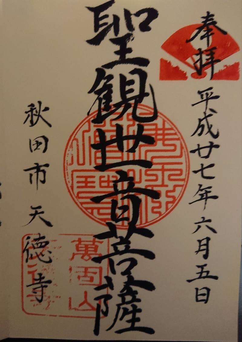 天徳寺,秋田県秋田市泉三嶽根10-1