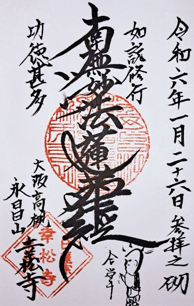 幸松寺,大阪府高槻市本町１５－１５