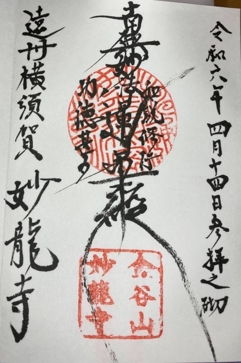 妙龍寺,静岡県掛川市西大渕５６１４