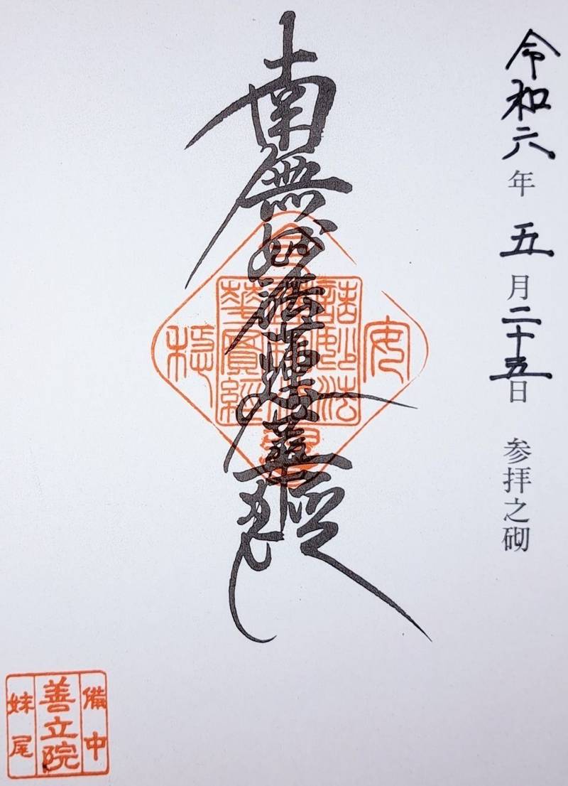 善立院,岡山県岡山市南区妹尾１７５１