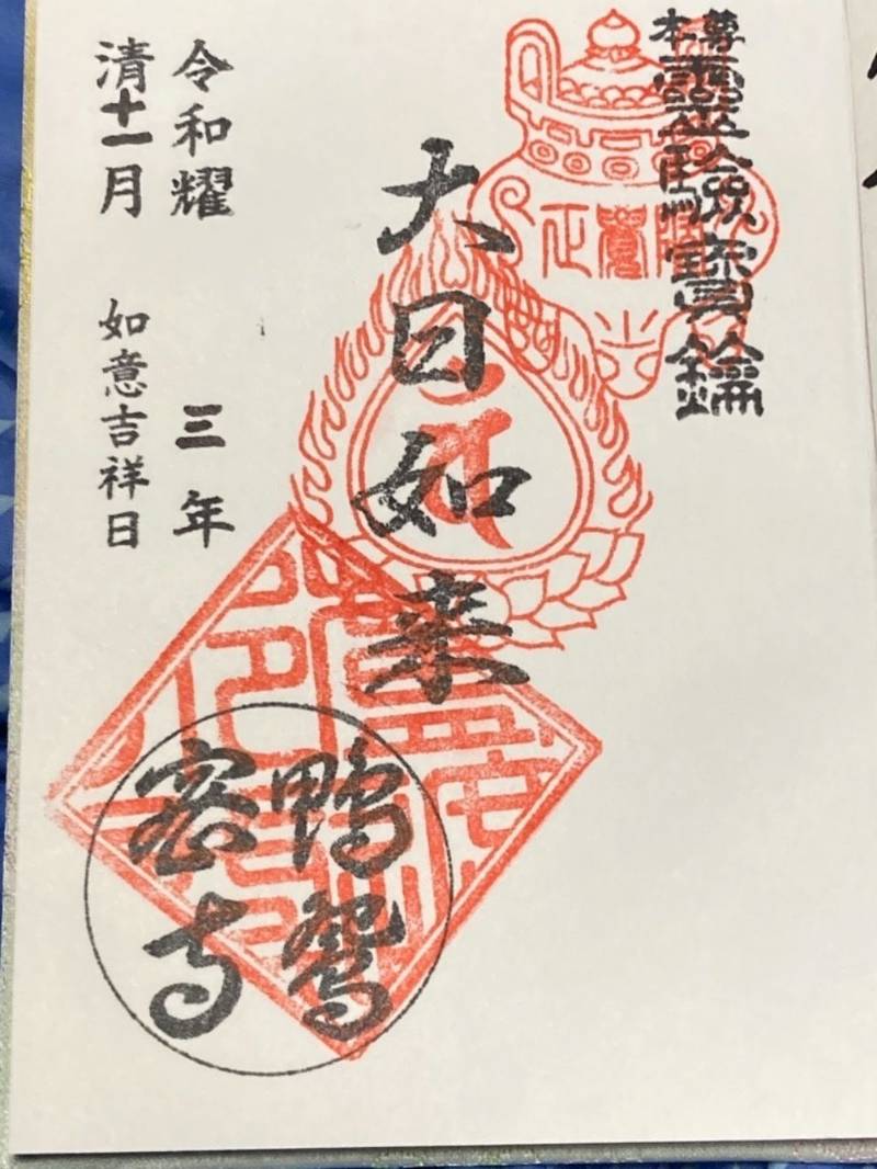 正覚院    (鴛鴦寺),千葉県八千代市村上１５３０−１